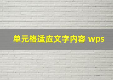 单元格适应文字内容 wps